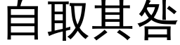 自取其咎 (黑体矢量字库)