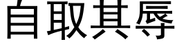 自取其辱 (黑体矢量字库)