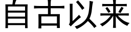 自古以来 (黑体矢量字库)