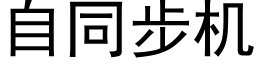 自同步机 (黑体矢量字库)