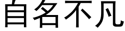 自名不凡 (黑体矢量字库)