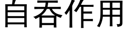 自吞作用 (黑體矢量字庫)