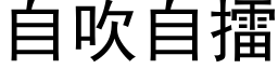 自吹自擂 (黑体矢量字库)