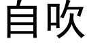 自吹 (黑體矢量字庫)