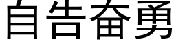 自告奋勇 (黑体矢量字库)