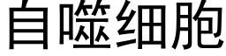 自噬细胞 (黑体矢量字库)