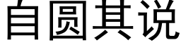 自圆其说 (黑体矢量字库)