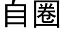 自圈 (黑体矢量字库)