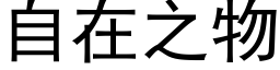 自在之物 (黑体矢量字库)