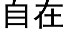 自在 (黑体矢量字库)