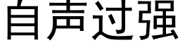 自聲過強 (黑體矢量字庫)