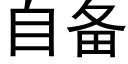 自备 (黑体矢量字库)