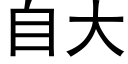 自大 (黑体矢量字库)