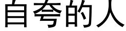 自夸的人 (黑体矢量字库)