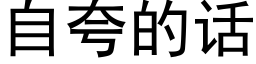 自夸的话 (黑体矢量字库)