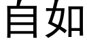 自如 (黑體矢量字庫)