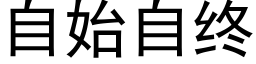 自始自終 (黑體矢量字庫)