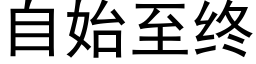 自始至终 (黑体矢量字库)