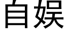 自娱 (黑体矢量字库)