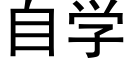 自学 (黑体矢量字库)