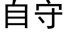 自守 (黑体矢量字库)