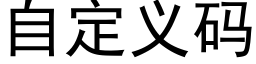 自定义码 (黑体矢量字库)