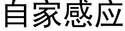 自家感應 (黑體矢量字庫)