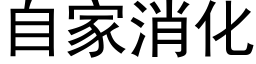 自家消化 (黑体矢量字库)