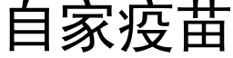 自家疫苗 (黑体矢量字库)