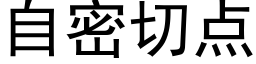 自密切点 (黑体矢量字库)