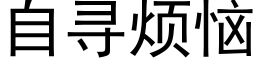 自寻烦恼 (黑体矢量字库)