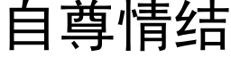 自尊情结 (黑体矢量字库)