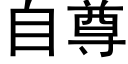 自尊 (黑体矢量字库)