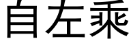 自左乘 (黑体矢量字库)