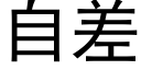 自差 (黑体矢量字库)