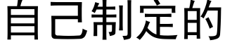 自己制定的 (黑体矢量字库)