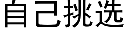 自己挑选 (黑体矢量字库)