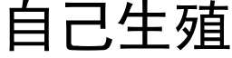 自己生殖 (黑體矢量字庫)