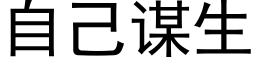 自己謀生 (黑體矢量字庫)