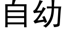 自幼 (黑體矢量字庫)