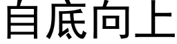 自底向上 (黑体矢量字库)