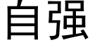 自强 (黑体矢量字库)