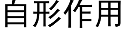 自形作用 (黑体矢量字库)