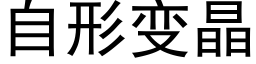 自形变晶 (黑体矢量字库)