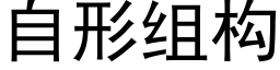 自形组构 (黑体矢量字库)