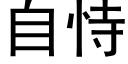 自恃 (黑體矢量字庫)