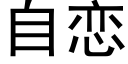 自恋 (黑体矢量字库)