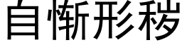 自惭形秽 (黑体矢量字库)