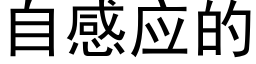 自感应的 (黑体矢量字库)