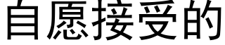 自愿接受的 (黑体矢量字库)